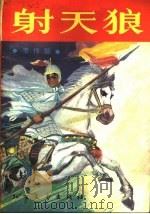 射天狼   1988  PDF电子版封面  7531701693  李传瑞著 