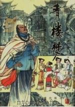 青楼梦 1988 PDF电子版封面 7805460434 (清)慕真山人著