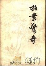 拍案惊奇 下 1991 PDF电子版封面 7020010407 凌蒙初著;郭隽杰校注