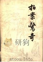 拍案惊奇  上   1991  PDF电子版封面  7020010407  （明）凌濛初著；陈迩冬，郭隽杰校注 