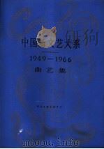 中国新文艺大系 1949-1966 曲艺集 1990 PDF电子版封面 7505912860 罗扬主编