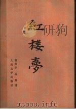 红楼梦  中（1982 PDF版）