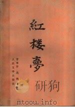 红楼梦  （上册）（1982年03月第1版 PDF版）