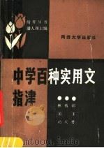 中学百种实用文指津 1989 PDF电子版封面 7560804705 林闻功等编