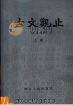 古文观止  上  言文对照   1982  PDF电子版封面  10109·1459  阙勋吾，许凌云，张孝美，曹日升等译注 