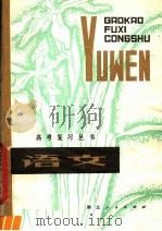 语文 1980 PDF电子版封面 7106·1565 湖北省教育学院教学教材研究室编