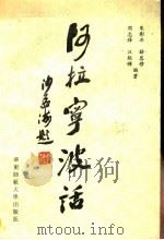阿拉宁波话   1991  PDF电子版封面  7561707347  朱彰年等编著 