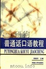 普通话口语教程（1996 PDF版）