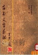古书文字易解 1991 PDF电子版封面 7810185209 于安澜著