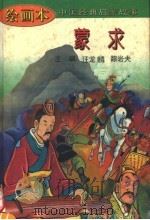 蒙求   1995  PDF电子版封面  7530105647  田诚编写韩振刚，张剑绘画 