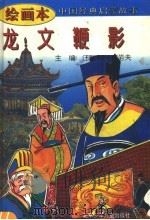 中国经典启蒙故事 龙文鞭影 绘画本 1995 PDF电子版封面 7530105663 李江编著
