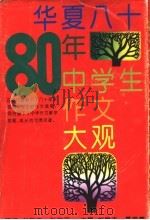 华夏八十年中学生作文大观 1993 PDF电子版封面 7534712645 刘增杰,夏家善主编