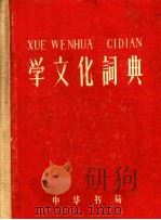 学文化词典 1958 PDF电子版封面 17018·18 中华书局辞海编辑所编辑