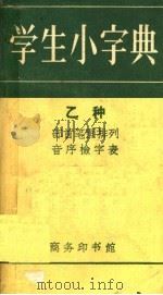 学生小字典 乙种 部首笔画排列 音序检字表 第8版 1959 PDF电子版封面 17017·16 商务印书馆编