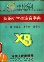 新编小学生注音字典 1997 PDF电子版封面 7215035255 胡富强,李有勋,蓝景龙主编