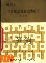 潮州人学普通话容易读错的字 1980 PDF电子版封面 9111·31 李永明编著