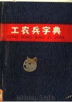工农兵字典 增订本 1978 PDF电子版封面 17150·1 《工农兵字典》编写组编
