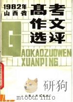 1982年山西省高考作文选评 1983 PDF电子版封面 7088·1064 山西省高等学校招生委员会编