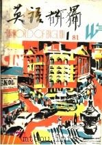 英语世界  1981年第1期  总第1期   1981  PDF电子版封面  9017·1195  《英语世界》编辑部编著 