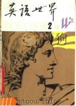 英语世界 1982年第2期 总第3期 1982 PDF电子版封面 9017·1195 《英语世界》编辑部编著
