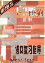 语文复习指导（1981 PDF版）