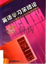 英语学习策略论  献给立志学好英语的朋友（1996 PDF版）