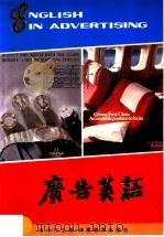 广告英语 1986 PDF电子版封面 7284·667 李中行主编