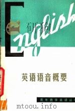 英语语音概要 1979 PDF电子版封面 9111·30 翁显良著