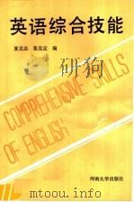 英语综合技能（1990 PDF版）