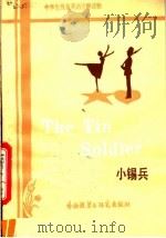 小锡兵 1981 PDF电子版封面 9215·45 (丹麦)安徒生(Andersen,H.C.)原著;( )凯(