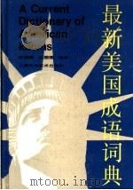最新美国成语词典 1991 PDF电子版封面 7532321428 陈锡麟,过珊珊编译