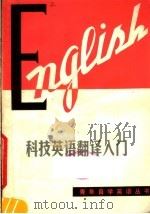 科技英语翻译入门（1979 PDF版）