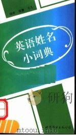 英语姓名小词典（1996 PDF版）