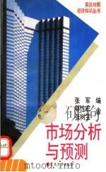 市场分析与预测 1995 PDF电子版封面 7309015355 张军编著
