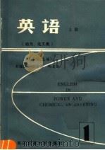 英语 上 动力、化工类 1984 PDF电子版封面 7560502148 傅承宗主编