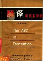 翻译的基本知识   1981  PDF电子版封面  9204·7  钱歌川著 