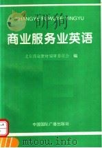 商业服务业英语 1995 PDF电子版封面 7507812502 北京市商业教材编审委员会编;丁周主编
