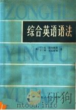 综合英语语法（1981 PDF版）