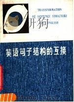 英语句子结构的互换   1979  PDF电子版封面  7105·109  徐士珍编 