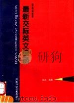 最新交际英文信函   1997  PDF电子版封面  7534920345  张波编著 