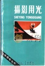 摄影用光 1987 PDF电子版封面 7800070026 孙占全著