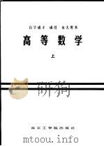 高等数学 上 1986 PDF电子版封面 13409·001 吴学澄,焦传桂,许玉筠,张明淳,费月华,黄炳生编