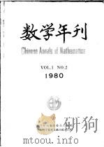 数学年刊 1980年 第1卷 第2期 1980 PDF电子版封面 13192·18 数学年刊编辑委员会编辑编