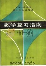 工学、经济学硕士入学考试 数学复习指南 1988年10月第1版 PDF电子版封面 曾贻德主编