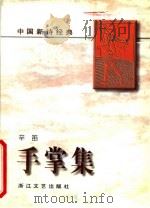 手掌集 1996 PDF电子版封面 7533908708 辛笛著