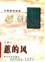 蕙的风   1996  PDF电子版封面  7533908732  汪静之著 