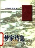 梦家诗集（1997 PDF版）