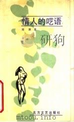 情人的呓语 1991 PDF电子版封面 7531705788 周颖著