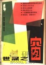 世界之窗 1980年 第4期 1980 PDF电子版封面 《世界之窗》编辑部编