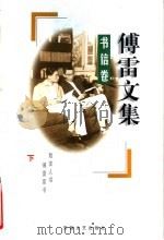 傅雷文集  书集卷  下   1998  PDF电子版封面  7539617535  张聪慧著 